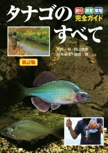 タナゴのすべて　新訂版 釣り・飼育・繁殖完全ガイド アクアライフの本／赤井裕(著者),秋山信彦(著者),鈴木伸洋(著者),増田修(著者)