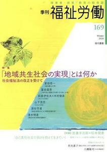 季刊　福祉労働(１６９) 特集　「地域共生社会の実現」とは何か　社会福祉法の改正を受けて／福祉労働編集委員会(編者)