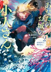 あなたのお城の小人さん(２) 御飯下さい、働きますっ ＳＱＥＸノベル／美袋和仁(著者),п猫Ｒ(イラスト)