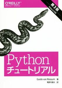 Ｐｙｔｈｏｎチュートリアル　第３版／Ｇｕｉｄｏ　ｖａｎ　Ｒｏｓｓｕｍ(著者),鴨澤眞夫(訳者)