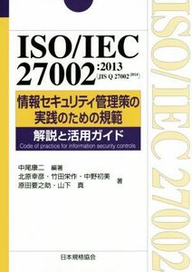 ISO|IEC27002 2013(JIS Q 27002:2014) information security control .. practice therefore. .. explanation . practical use guide 