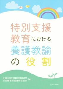 特別支援教育における養護教諭の役割／全国特別支援教育推進連盟(編者),全国養護教諭連絡協議会(編者)