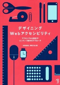 デザイニングＷｅｂアクセシビリティ アクセシブルな設計やコンテンツ制作のアプローチ／太田良典(著者),伊原力也(著者)