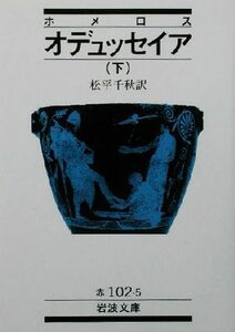 オデュッセイア（訳：松平千秋）(下) 岩波文庫／ホメーロス(著者),松平千秋(訳者)