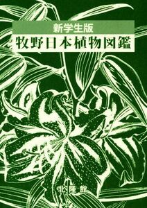 牧野日本植物図鑑 新学生版／北隆館図鑑編集部(編者)