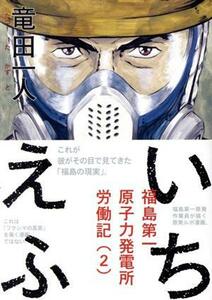 いちえふ　福島第一原子力発電所労働記(２) モーニングＫＣ／竜田一人(著者)