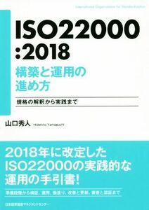 ＩＳＯ２２０００：２０１８構築と運用の進め方 規格の解釈から実践まで／山口秀人(著者)