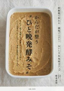 からだが整う“ひと晩発酵みそ” 炊飯器で作れる　減塩でヘルシー　おいしさ＆免疫力アップ／榎本美沙(著者)