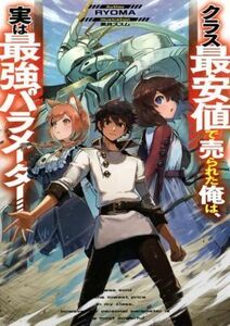 クラス最安値で売られた俺は、実は最強パラメーター／ＲＹＯＭＡ(著者),黒井ススム(イラスト)