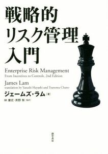 戦略的リスク管理入門／ジェームズ・ラム(著者),林康史(訳者),茶野努(訳者)