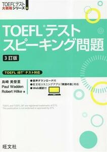 ＴＯＥＦＬテストスピーキング問題　ＴＯＥＦＬ　ｉＢＴテスト対応 ＴＯＥＦＬテスト大戦略シリーズ／島崎美登里(著者)