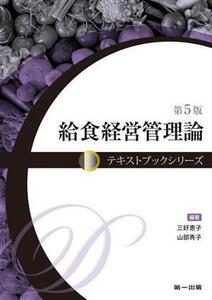 給食経営管理論　第５版 テキストブックシリーズ／三好恵子(編著),山部秀子(編著)