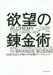 欲望の錬金術 伝説の広告人が明かす不合理のマーケティング／ローリー・サザーランド(著者),金井真弓(訳者)