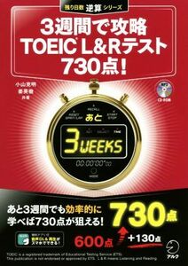 ３週間で攻略　ＴＯＥＩＣ　Ｌ＆Ｒテスト　７３０点！ 残り日数逆算シリーズ／小山克明(著者),姜英徹(著者)