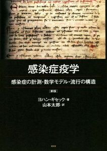 感染症疫学　感染症の計測・数学モデル・流行の構造　新版／ヨハン・ギセック(著者),山本太郎(訳者)