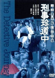 ニッポン警視庁の恥といわれた二人組　刑事珍道中／斎藤光正（監督）,中村雅俊,勝野洋,藤谷美和子,金子信雄,大楠道代,角川春樹（制作）,鎌