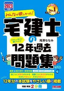 みんなが欲しかった！宅建士の１２年過去問題集(２０２３年度版) みんなが欲しかった！宅建士シリーズ／滝澤ななみ(著者)