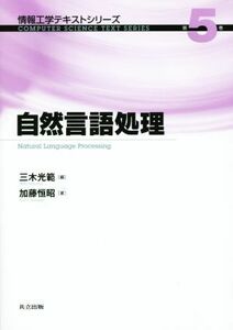 自然言語処理 情報工学テキストシリーズ５／加藤恒昭(著者),三木光範(編者)