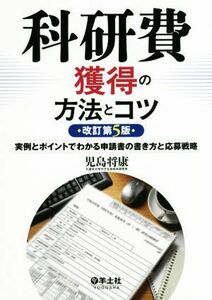 科研費獲得の方法とコツ　改訂第５版 実例とポイントでわかる申請書の書き方と応募戦略／児島将康(著者)