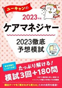 ユーキャンのケアマネジャー　２０２３徹底予想模試(２０２３年版)／ユーキャンケアマネジャー試験研究会(編著)