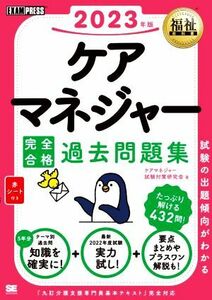 ケアマネジャー　完全合格　過去問題集(２０２３年版) ＥＸＡＭＰＲＥＳＳ　福祉教科書／ケアマネジャー試験対策研究会(著者)