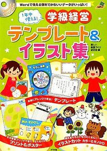 １年中使える！学級経営テンプレート＆イラスト集 ＣＤ‐ＲＯＭ付き ナツメ社教育書ブックス／楽しい教室づくり研究会【編】