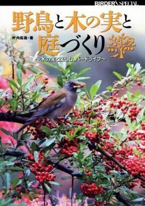 野鳥と木の実と庭づくり 木の実と楽しむ、バードライフ ＢＩＲＤＥＲ　ＳＰＥＣＩＡＬ／叶内拓哉(著者)