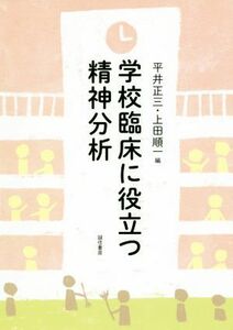 学校臨床に役立つ精神分析／平井正三(編者),上田順一(編者)