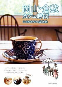 OKAMAMA / Kurashiki Kafer Информация о магазине / слов. (Автор)