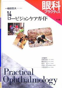 眼科プラクティス(１４) ロービジョンケアガイド／樋田哲夫【編】