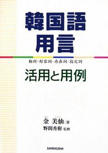 韓国語用言 活用と用例　動詞・形容詞・存在詞・指定詞／金美仙【著】，野間秀樹【監修】