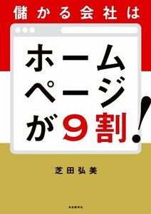 儲かる会社はホームページが９割！／芝田弘美(著者)