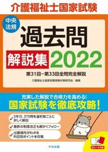 介護福祉士国家試験過去問解説集(２０２２) 第３１回－第３３回全問完全解説／介護福祉士国家試験受験対策研究会(編者)