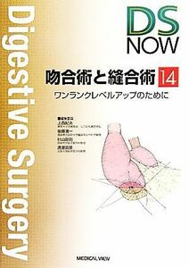 吻合術と縫合術 ワンランクレベルアップのために Ｄｉｇｅｓｔｉｖｅ　Ｓｕｒｇｅｒｙ　ＮＯＷＮｏ．１４／上西紀夫，後藤満一，杉山政則，