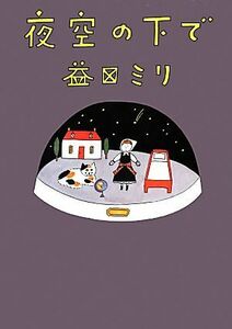 夜空の下で　コミックエッセイ／益田ミリ【著】