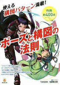 ポーズと構図の法則 ＫＯＳＡＩＤＯマンガ工房／ＹＡＮＡＭｉ,佐藤竜太郎