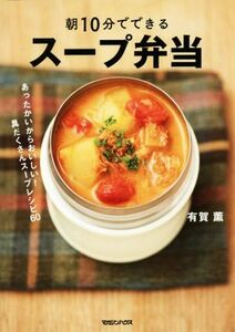 スープ弁当 朝１０分でできる／有賀薫(著者)