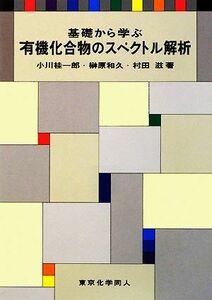 基礎から学ぶ有機化合物のスペクトル解析／小川桂一郎，榊原和久，村田滋【著】