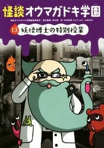 怪談オウマガドキ学園(１３) 妖怪博士の特別授業／怪談オウマガドキ学園編集委員会(著者),常光徹(編者),村田桃香,かとうくみこ,山崎克己