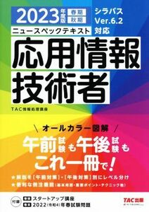 ニュースペックテキスト　応用情報技術者(２０２３年度版) シラバスＶｅｒ．６．２対応／ＴＡＣ情報処理講座(著者)