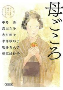 母ごころ 朝日文庫時代小説アンソロジー 朝日文庫／アンソロジー(著者),藤原緋沙子(著者)