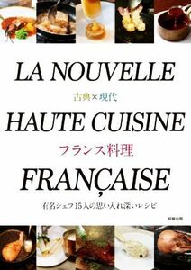 古典×現代　フランス料理 有名シェフ１５人の思い入れ深いレシピ／旭屋出版書籍編集部(編著)