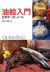 油絵入門ビギナーズ・ノート 小木曽誠／監修