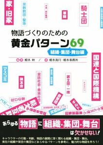 物語づくりのための黄金パターン６９　組織・集団・舞台編 ＥＳ　ＢＯＯＫＳ／榎本海月(著者),榎本事務所(著者),榎本秋(編著)