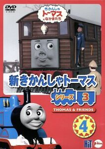 新きかんしゃトーマス　シリーズ３　Ｖｏｌ．４／（キッズ）