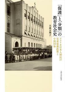 「保護」と「分類」の教育社会史 アメリカ日本人移民の児童保護政策と中間団体／大森万理子(著者)