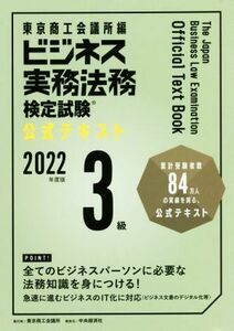 ビジネス実務法務検定試験　３級　公式テキスト(２０２２年度版)／東京商工会議所(編者)