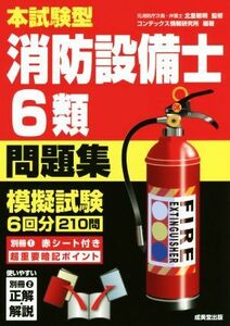 本試験型消防設備士６類問題集／北里敏明,コンデックス情報研究所