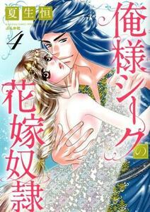 俺様シークの花嫁奴隷(４) ぶんか社Ｃ蜜恋ティアラシリーズ／夏生恒(著者)