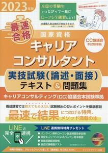 最速合格　国家資格キャリアコンサルタント　実技試験（論述・面接）テキスト＆問題集(２０２３年版) キャリアコンサルティング協議会本試